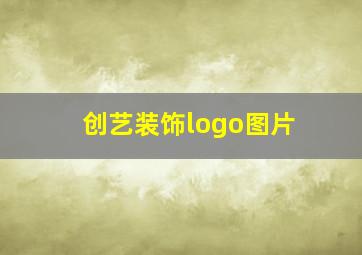 创艺装饰logo图片