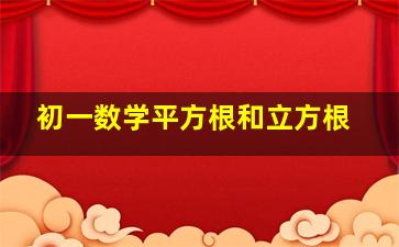 初一数学平方根和立方根