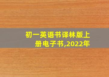 初一英语书译林版上册电子书,2022年