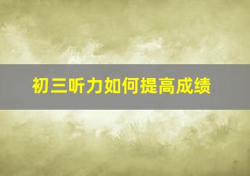 初三听力如何提高成绩