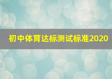 初中体育达标测试标准2020