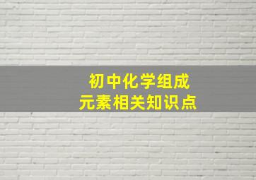 初中化学组成元素相关知识点