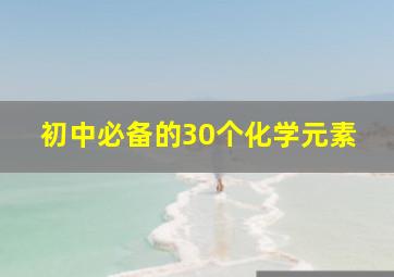 初中必备的30个化学元素