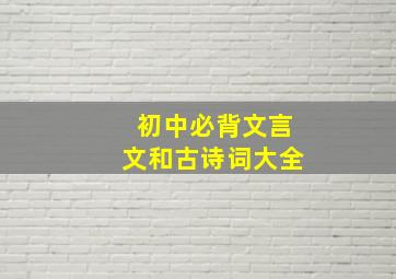 初中必背文言文和古诗词大全