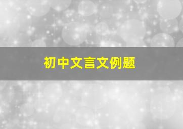 初中文言文例题