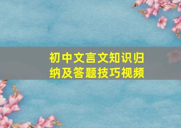 初中文言文知识归纳及答题技巧视频