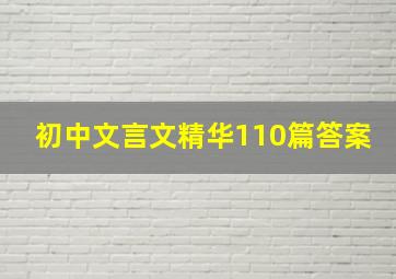 初中文言文精华110篇答案