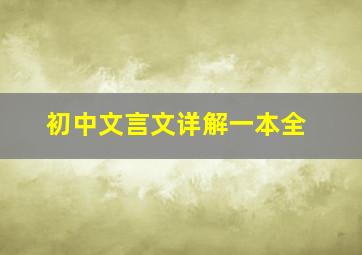 初中文言文详解一本全