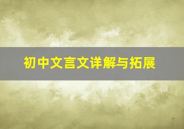 初中文言文详解与拓展