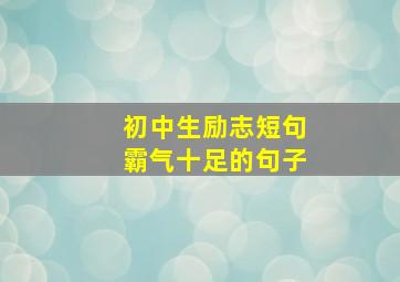 初中生励志短句霸气十足的句子