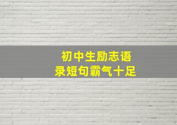 初中生励志语录短句霸气十足