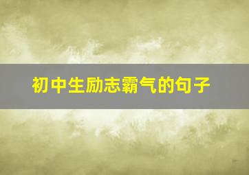 初中生励志霸气的句子