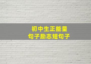 初中生正能量句子励志短句子