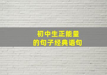 初中生正能量的句子经典语句