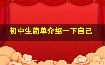 初中生简单介绍一下自己