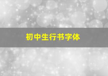 初中生行书字体