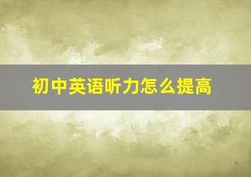 初中英语听力怎么提高