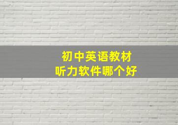 初中英语教材听力软件哪个好