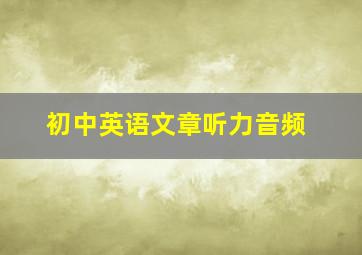 初中英语文章听力音频