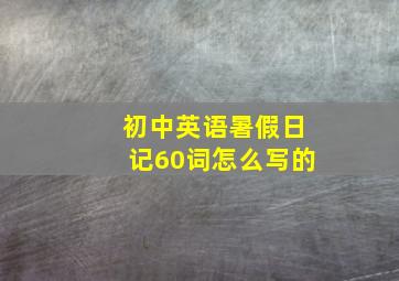 初中英语暑假日记60词怎么写的