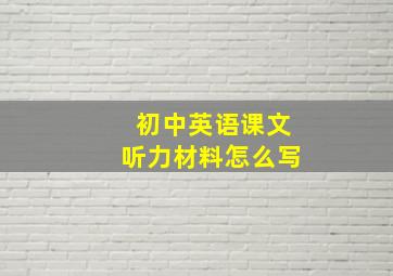 初中英语课文听力材料怎么写