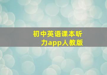 初中英语课本听力app人教版