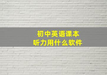 初中英语课本听力用什么软件