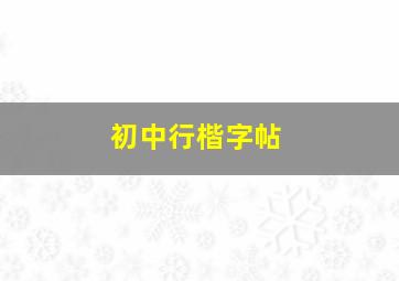 初中行楷字帖