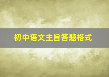 初中语文主旨答题格式