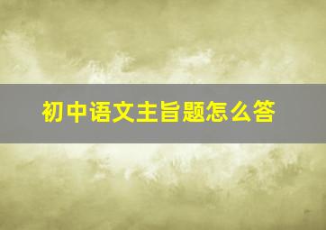 初中语文主旨题怎么答