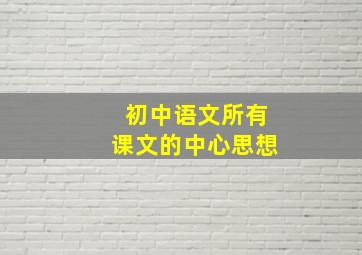 初中语文所有课文的中心思想