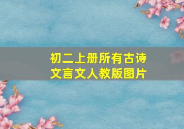 初二上册所有古诗文言文人教版图片