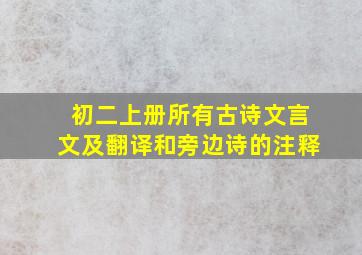 初二上册所有古诗文言文及翻译和旁边诗的注释