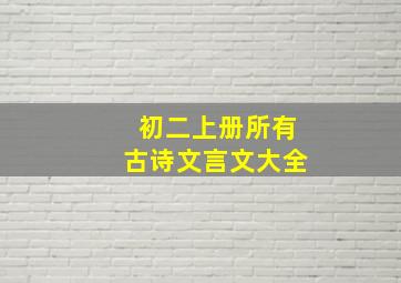 初二上册所有古诗文言文大全