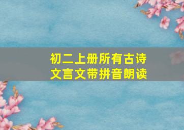 初二上册所有古诗文言文带拼音朗读