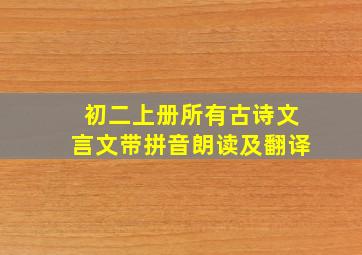 初二上册所有古诗文言文带拼音朗读及翻译