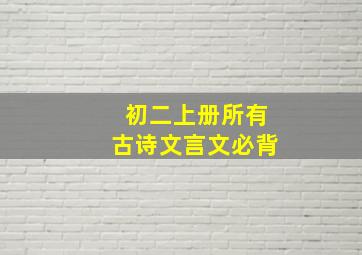 初二上册所有古诗文言文必背