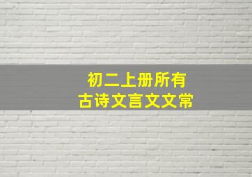 初二上册所有古诗文言文文常