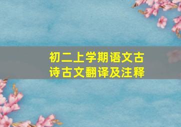 初二上学期语文古诗古文翻译及注释