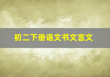 初二下册语文书文言文