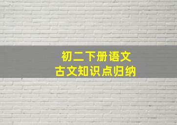 初二下册语文古文知识点归纳