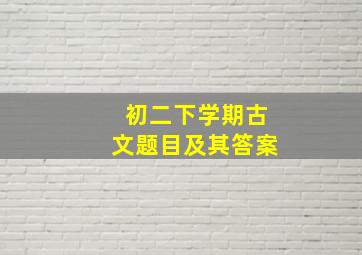 初二下学期古文题目及其答案