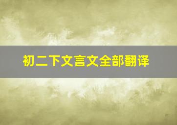 初二下文言文全部翻译