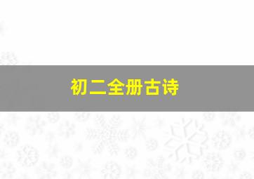 初二全册古诗