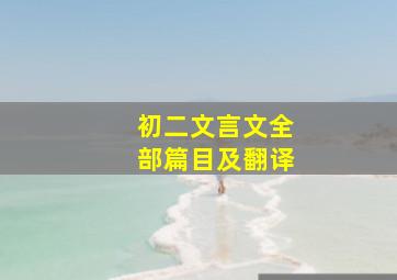 初二文言文全部篇目及翻译