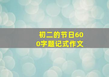 初二的节日600字题记式作文