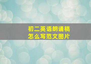 初二英语朗诵稿怎么写范文图片