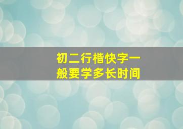 初二行楷快字一般要学多长时间