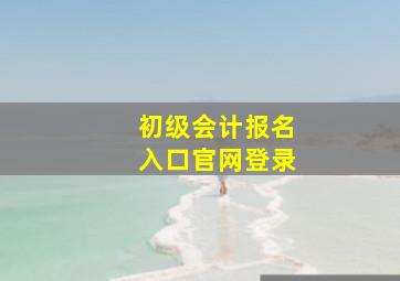 初级会计报名入口官网登录