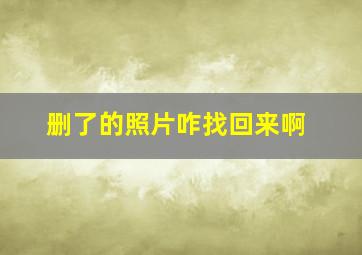 删了的照片咋找回来啊